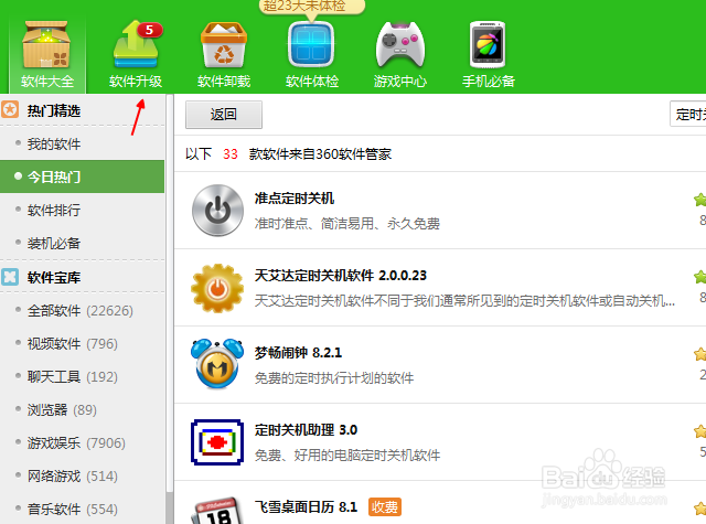 360怎么给电脑软件升级