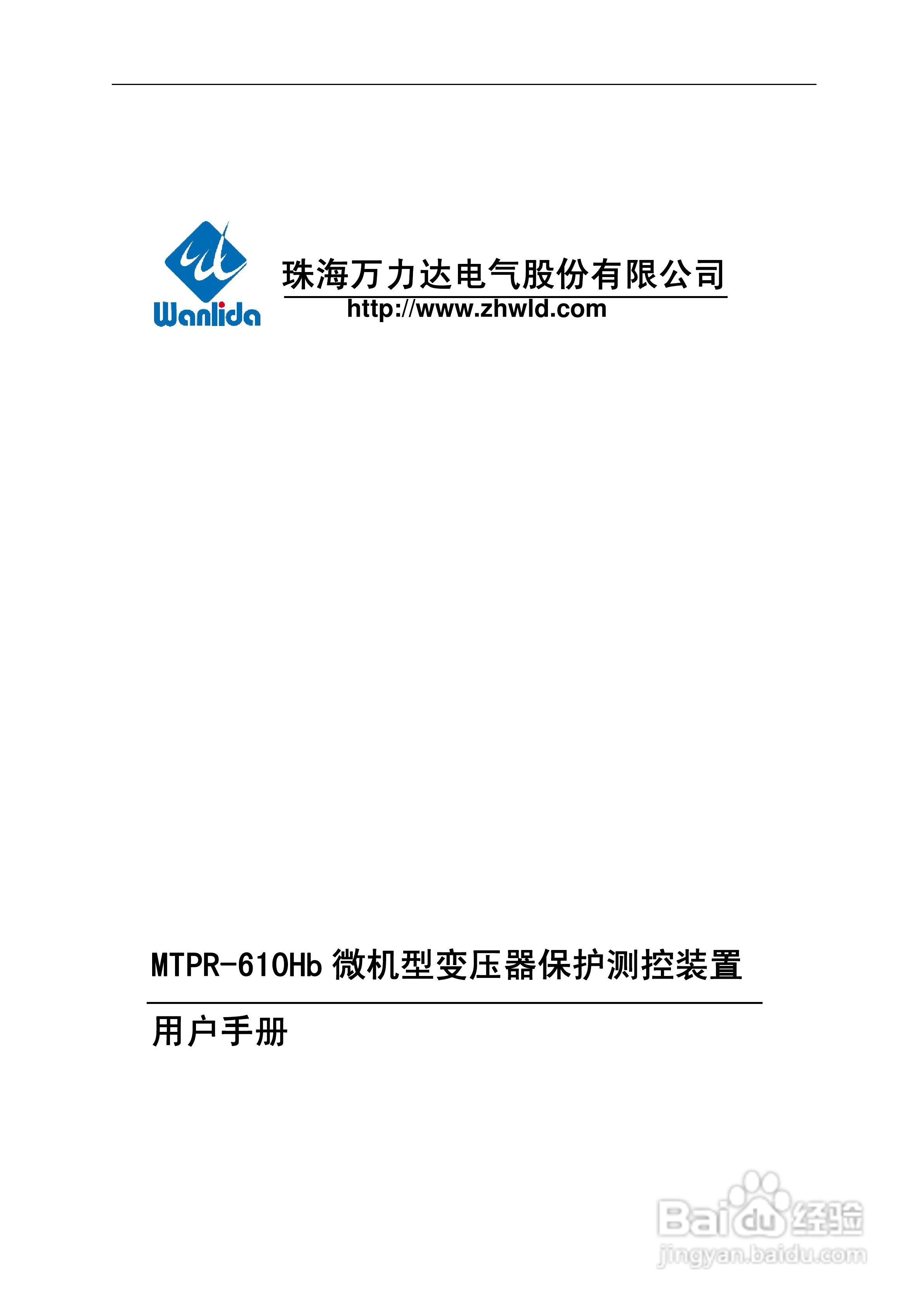 MTPR-610Hb微机型变压器保护测控装置用户手册V2.0:[1]