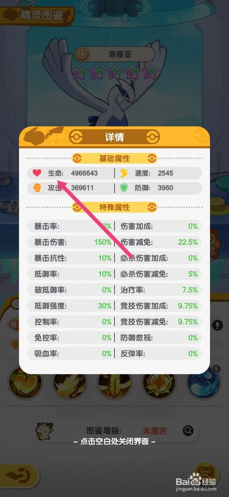 口袋王牌怎么查看洛奇亚的【生命】