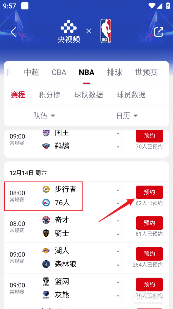央视频怎么观看12月14日NBA步行者VS76人直播