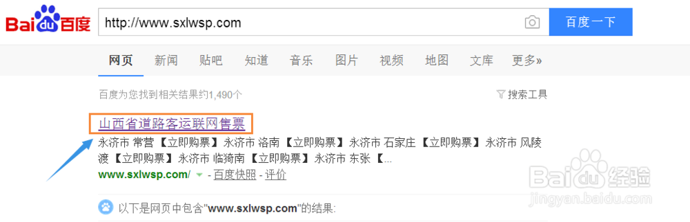 山西省汽车票如何网上订票？