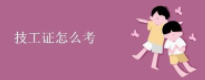 技工证怎么考
