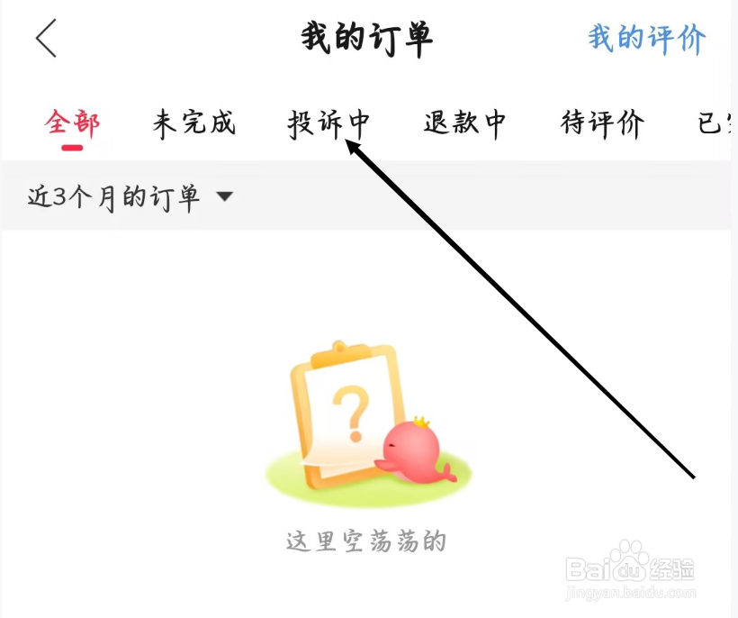 猎游如何进行查看投诉中的订单
