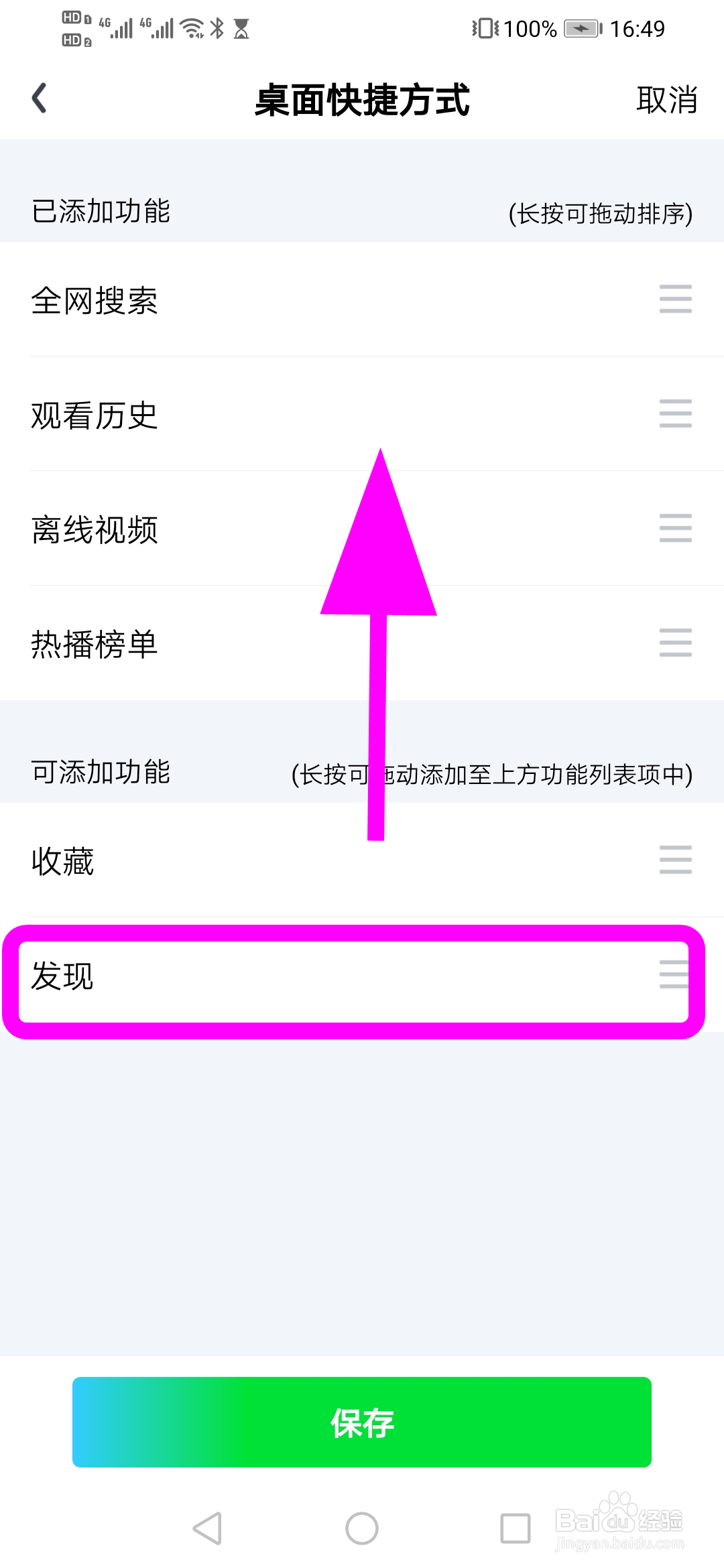 爱奇艺怎么将发现添加到桌面快捷方式
