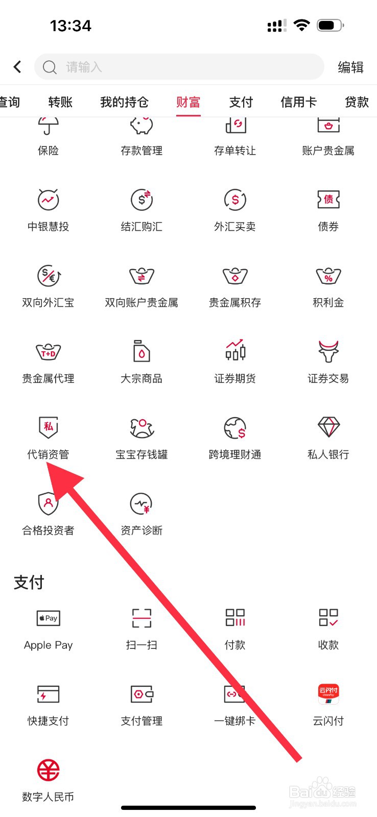中国银行App查看代销资管