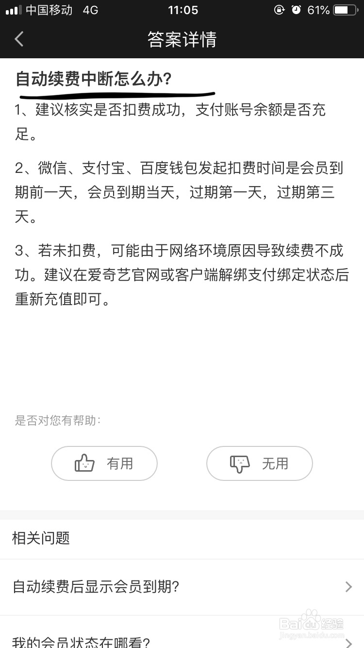 爱奇艺~自动续费中断了怎么办