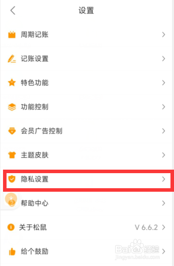 松鼠记账app怎么关闭个性化推荐