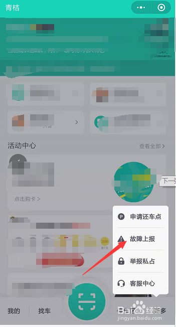 骑行的青桔电单车出现故障了怎么申报