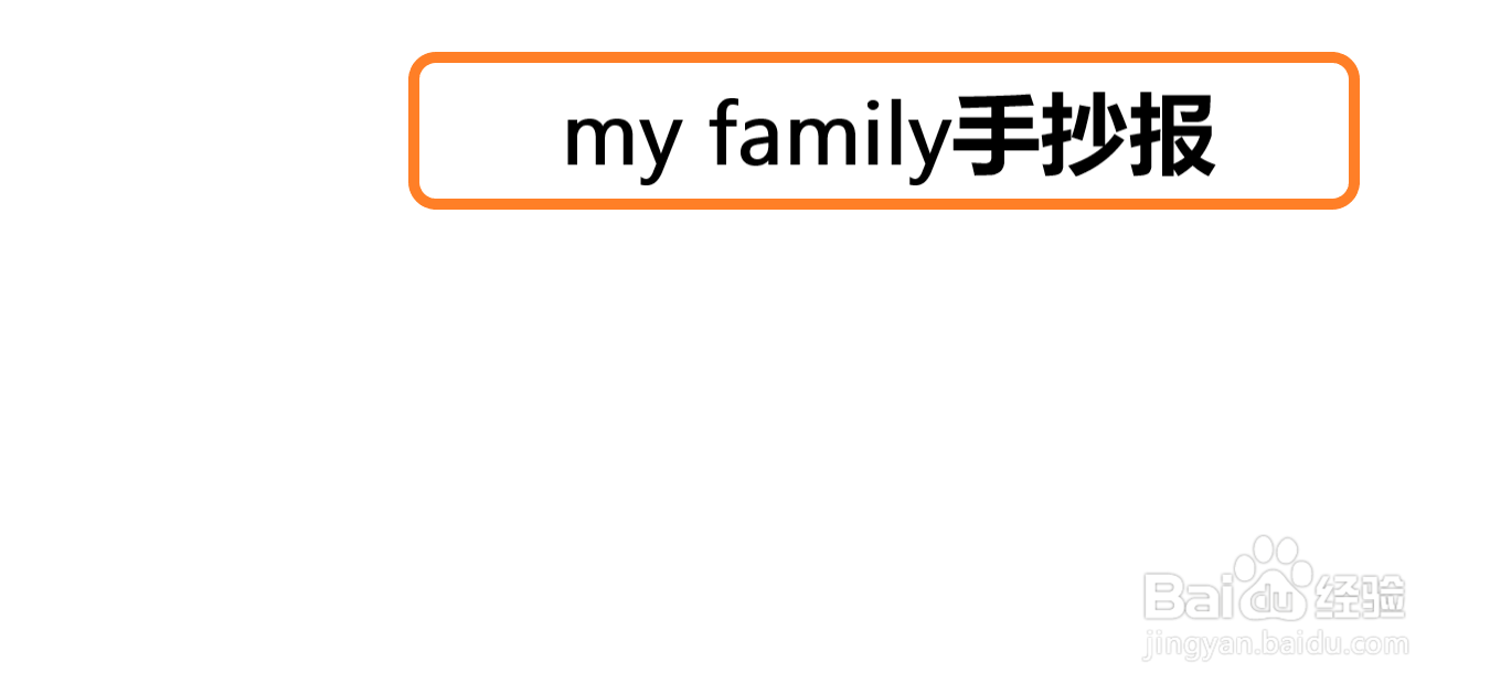 my family手抄报