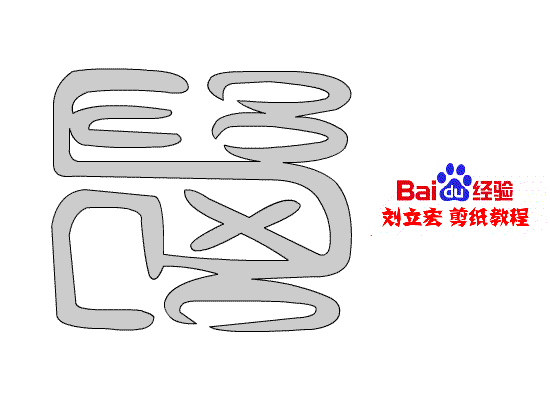 一剪刀百福图 剪纸福阵福 刘立宏剪纸