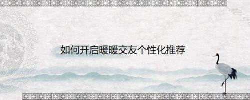 如何开启暖暖交友个性化推荐