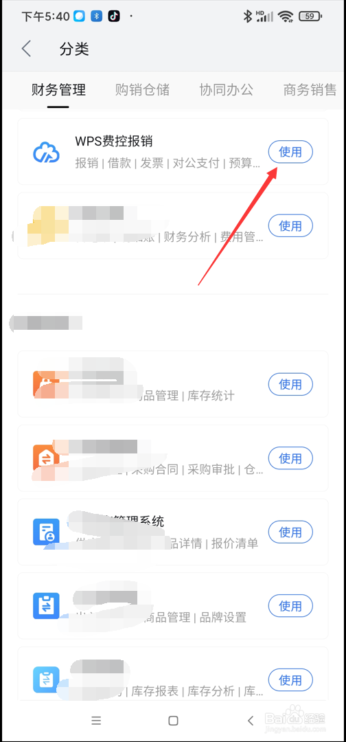 WPS app在哪使用WPS费控报销应用