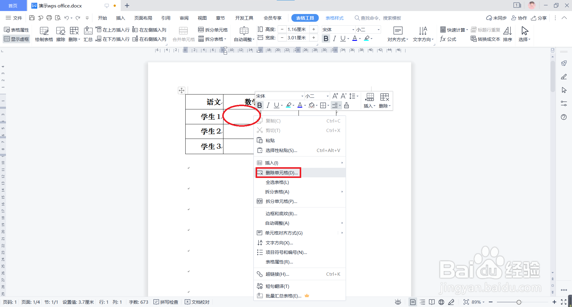 WPS文档的表格中如何删除单元格?
