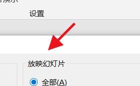 PowerPoint如何设置放映幻灯片的具体区间