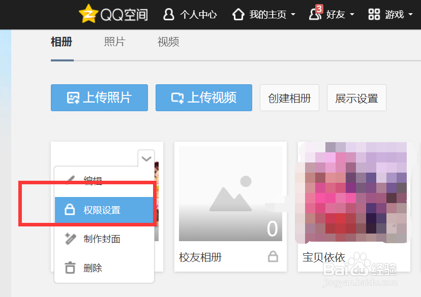 如何设置QQ相册自己可看