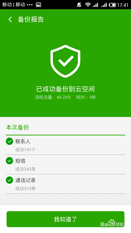 手机版360安全卫士如何备份联系人。