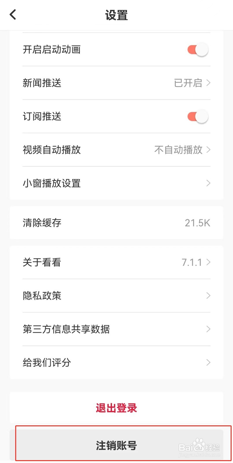 看看新闻APP如何注销账号