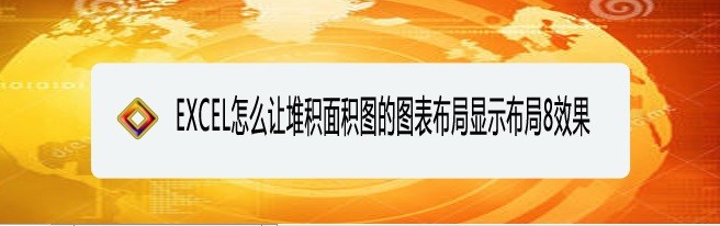 <b>EXCEL怎么让堆积面积图的图表布局显示布局8效果</b>