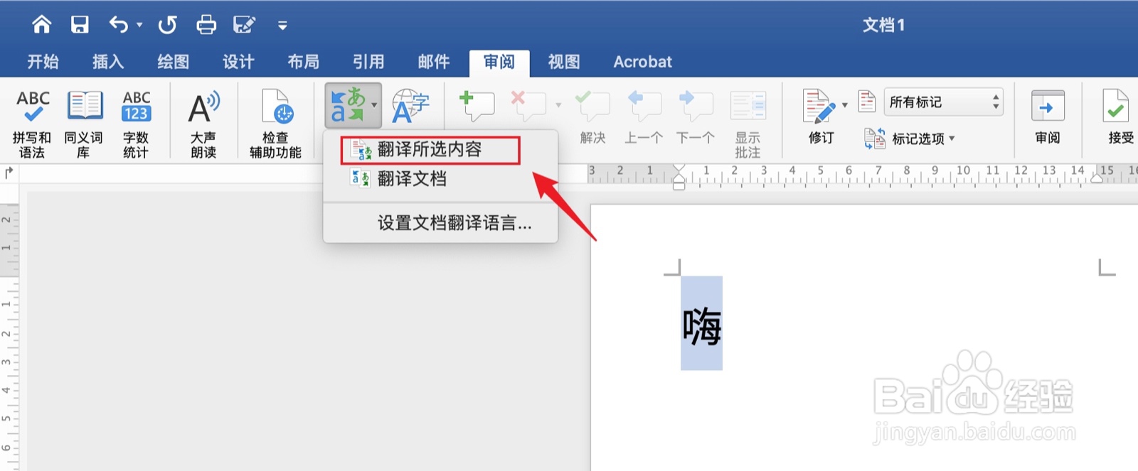 Word英文嗨怎么翻译