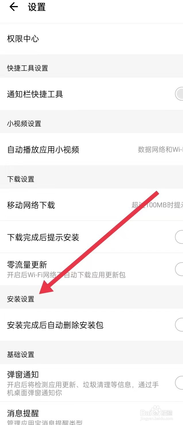 如何在应用宝APP上面查找【安装设置】