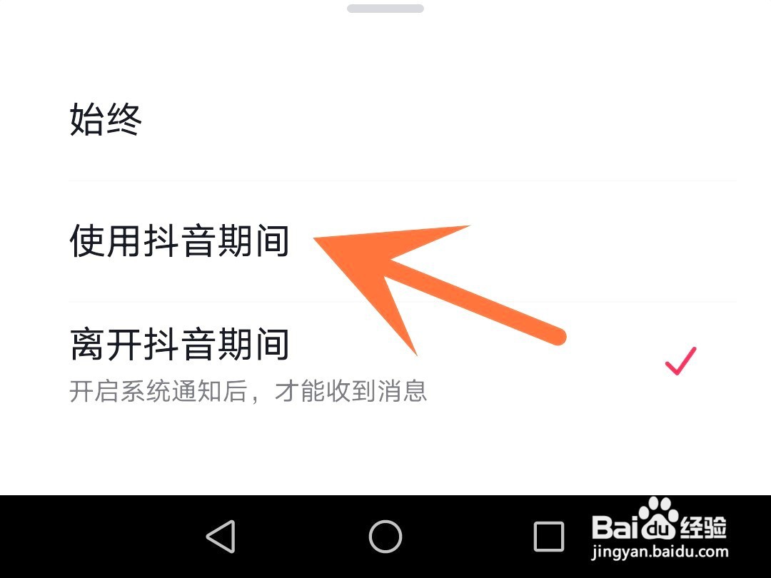 抖音如何设置仅在使用期间发送通知