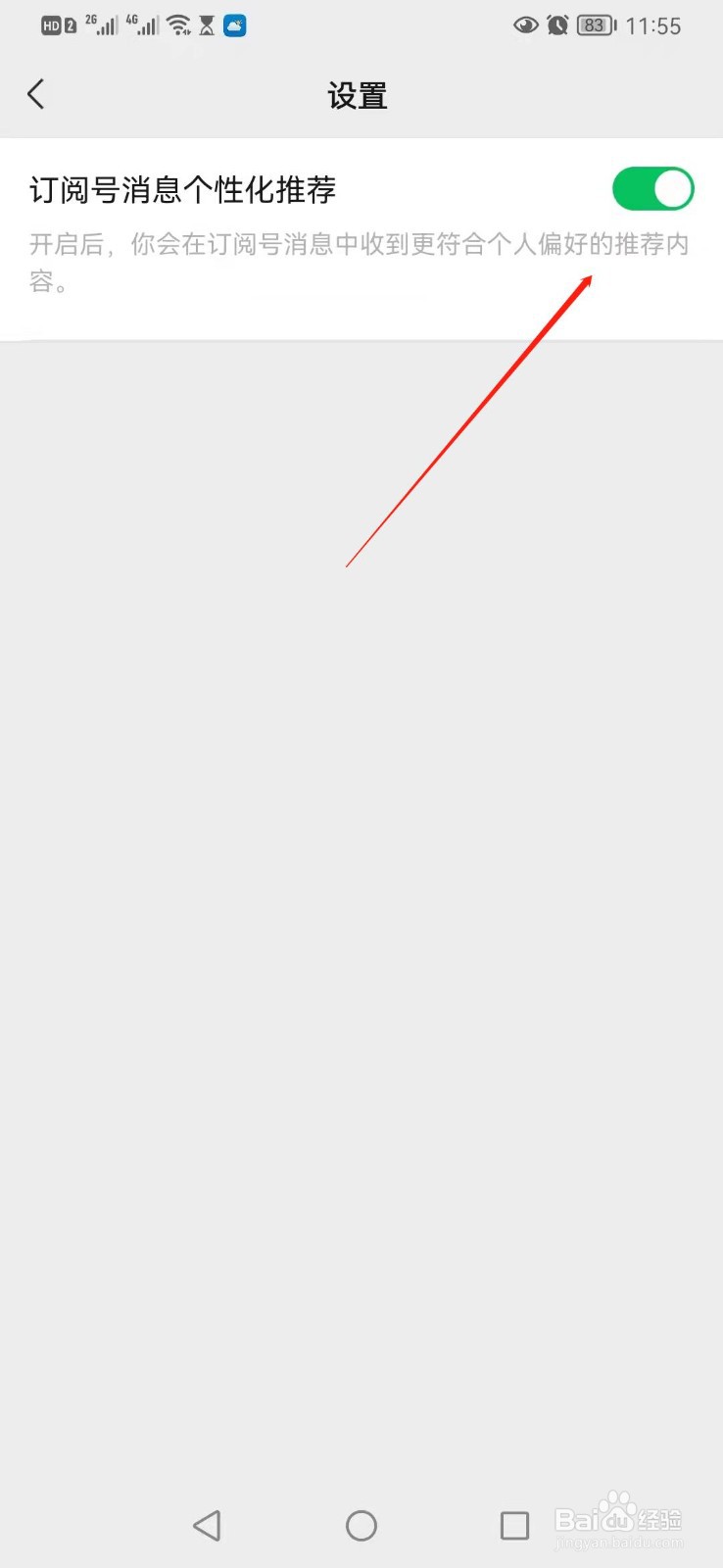 微信如何开启订阅号消息个性化推荐
