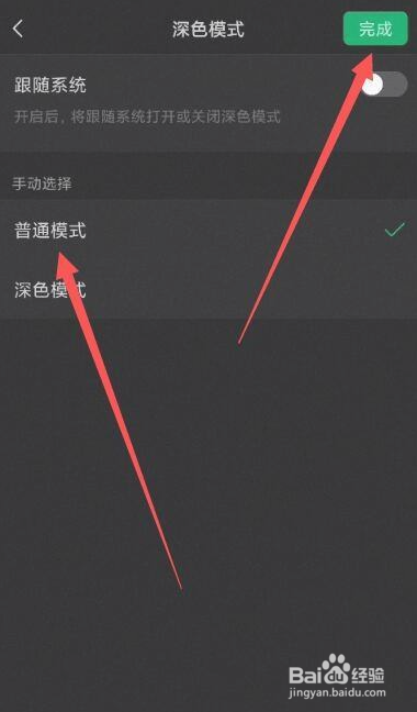 微信怎么将黑色模式调成白天模式
