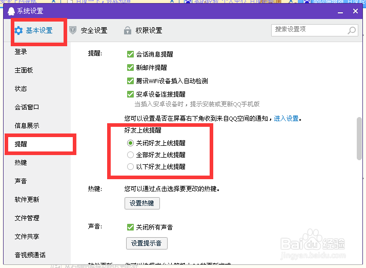 如何设置QQ好友的上线提醒
