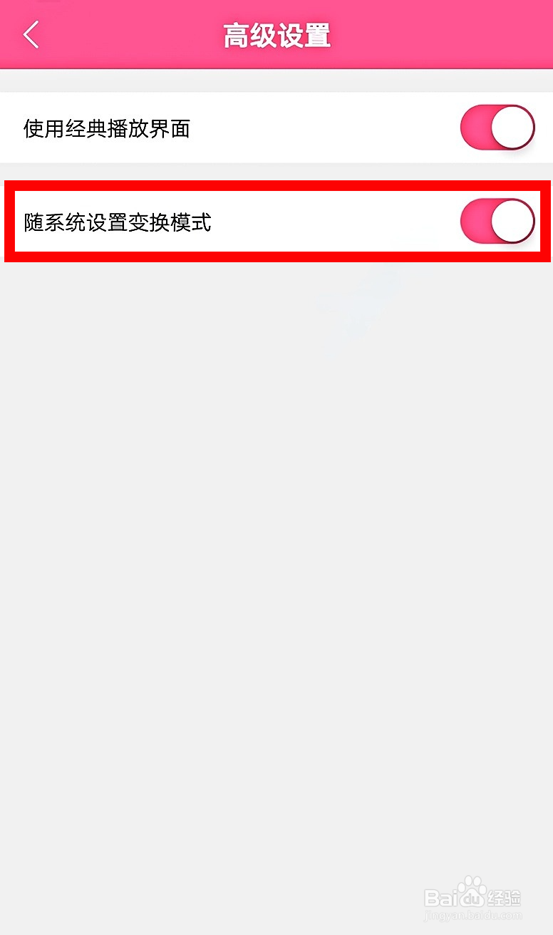 韩剧TV如何关闭随系统设置变换模式