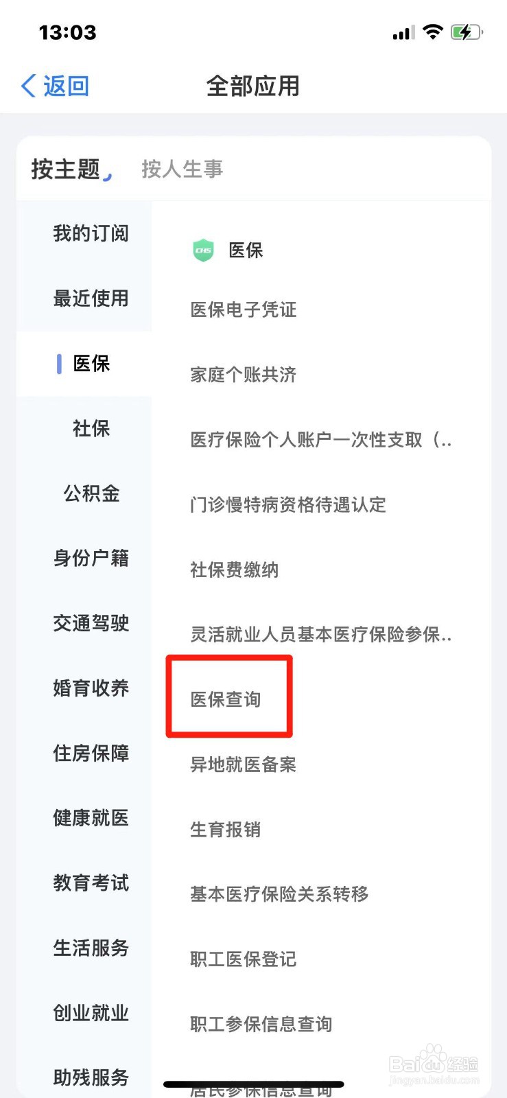 山东省居民医保参保信息怎么查询