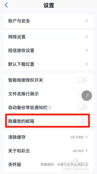 和彩云网盘如何隐藏我的邮箱