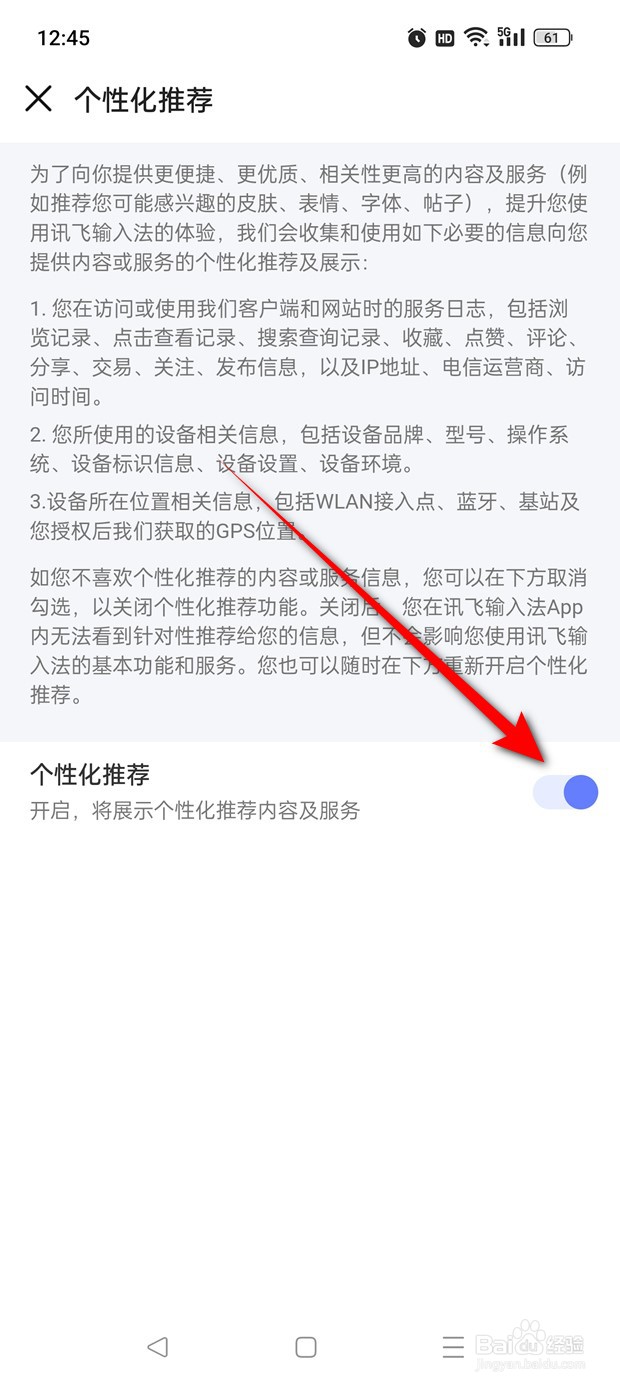 讯飞输入法个性化推荐功能怎么开启与关闭