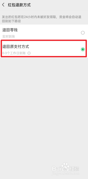 微信怎么设置红包退回到零钱?