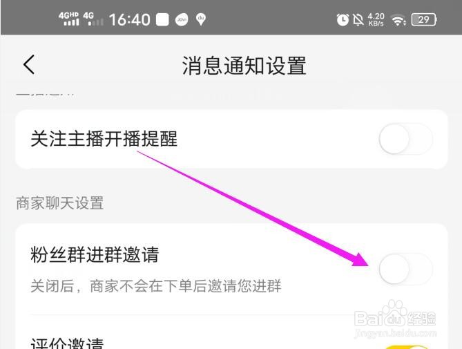 美团的粉丝群进群邀请在哪里关闭？