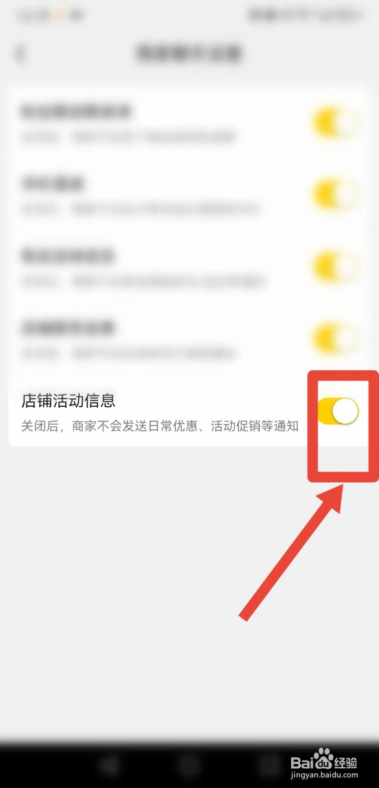 美图外卖APP如何关闭“店铺活动信息”？