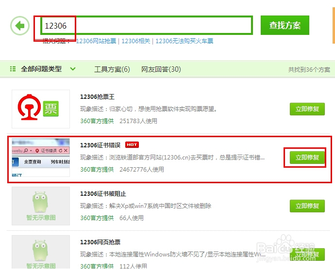 快速解决12306网站证书错误★