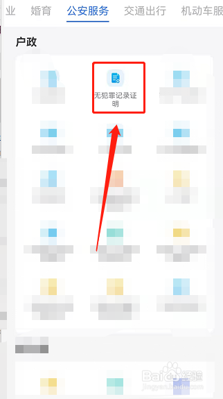 津心办上如何开具无犯罪记录证明