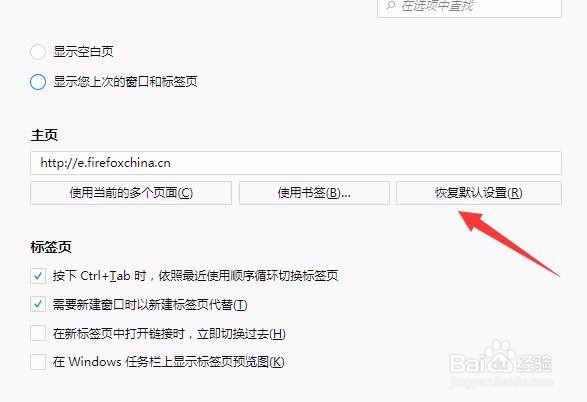 Firefox火狐浏览器主页恢复默认设置