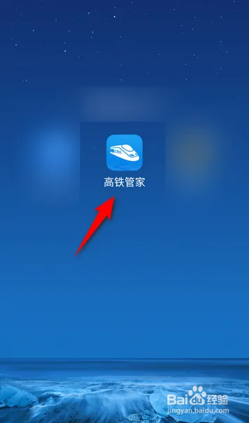 如何使用高铁管家APP联系人工客服