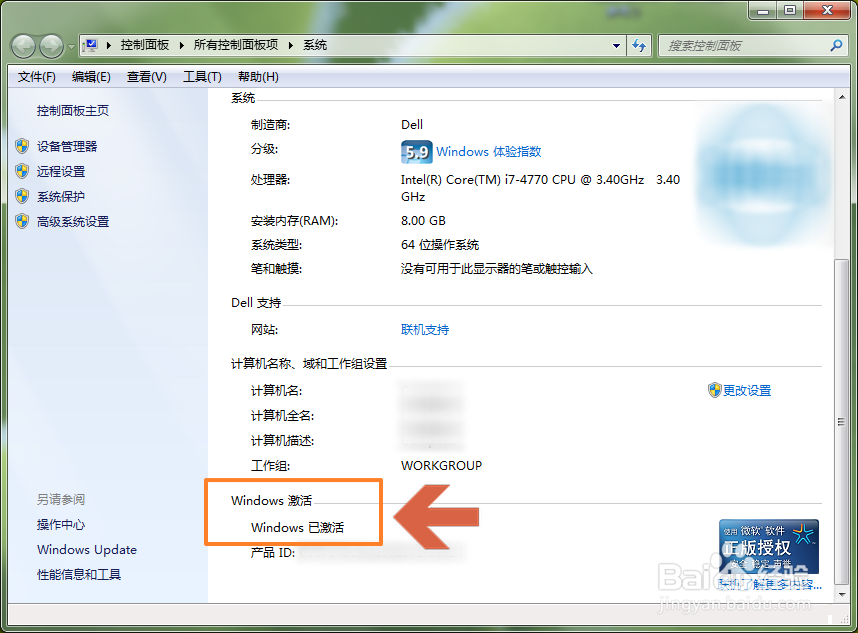怎么查看Windows7系统是否已经永久激活