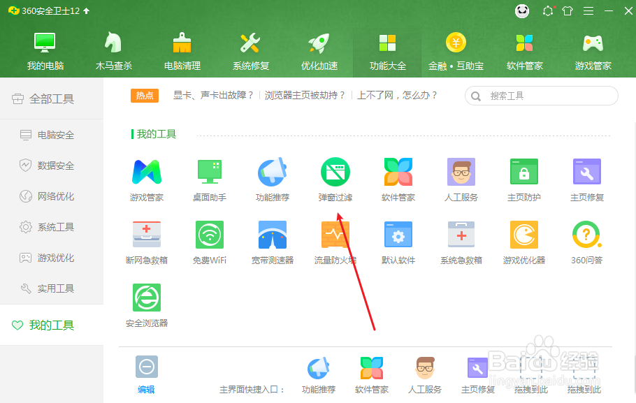 360安全卫士怎么拦截广告弹窗