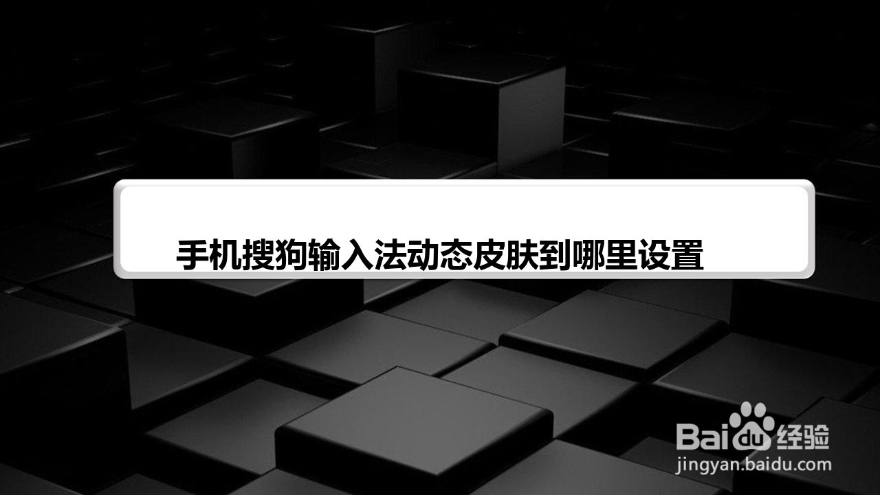 手机搜狗输入法动态皮肤到哪里设置