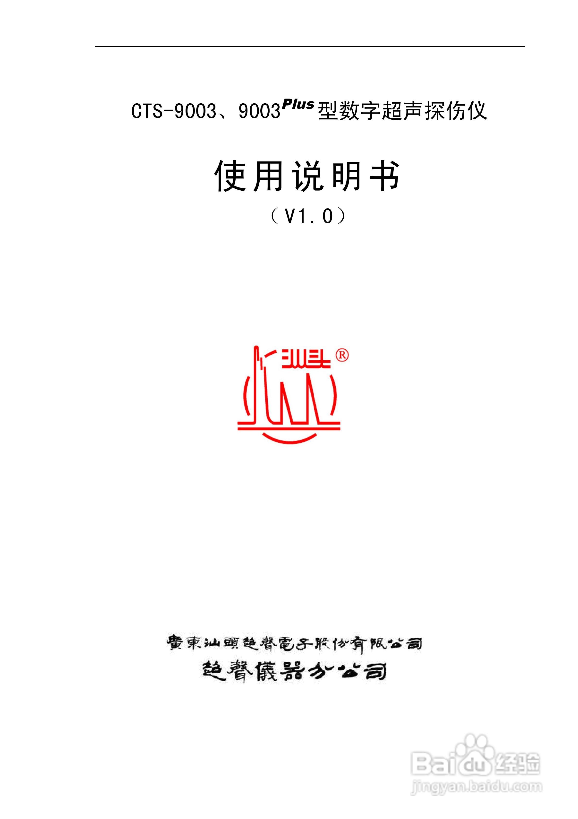 CTS-9003数字式超声波探伤仪使用说明书:[1]