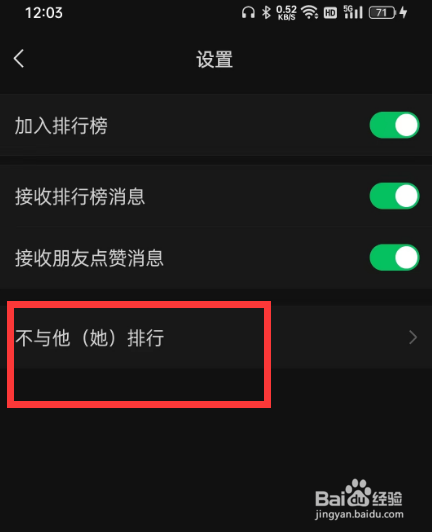 微信运动如何设置不与她排行