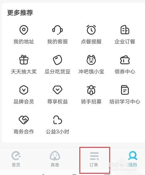 饿了么如何电话联系骑手