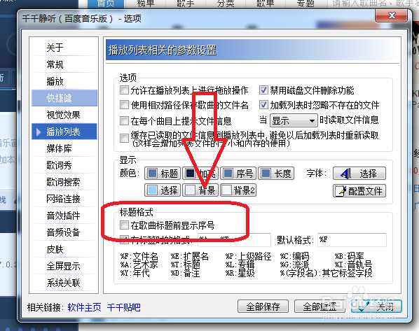 千千静听怎么设置在歌曲标题前不显示序号