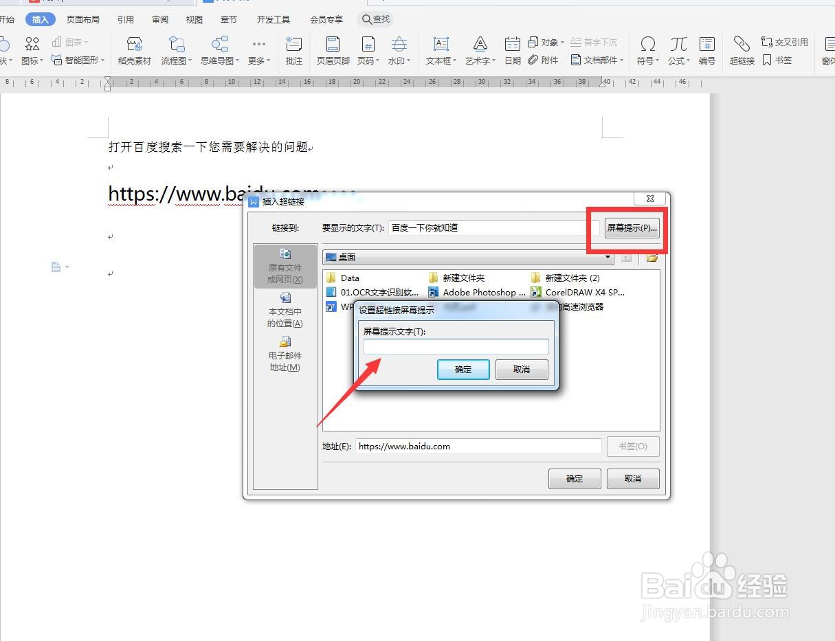WPS文字版怎样给超链接添加屏幕提示文字？