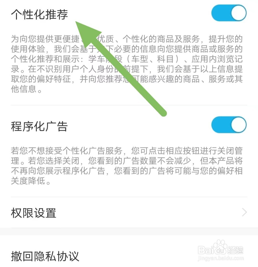 驾考宝典如何开启个性化推荐