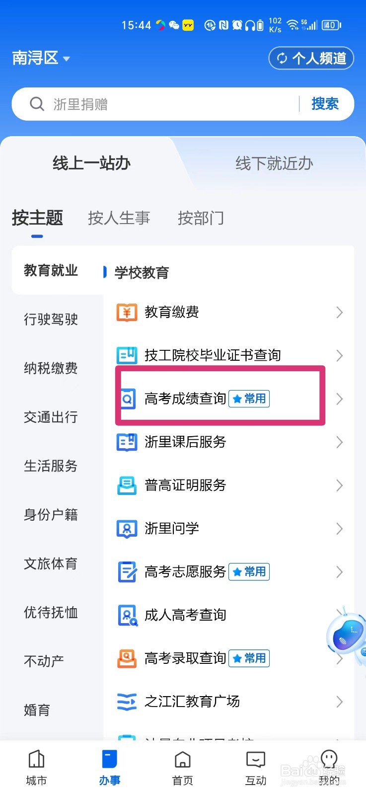 浙里办如何查询高考成绩