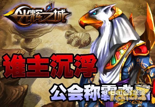 谁主沉浮《光辉之城》公会称霸之路